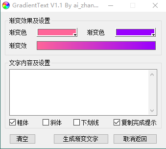 渐变文字生成工具(GradientText) V1.1
