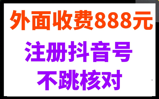 外面收费888元的注册抖音号不跳核对方法
